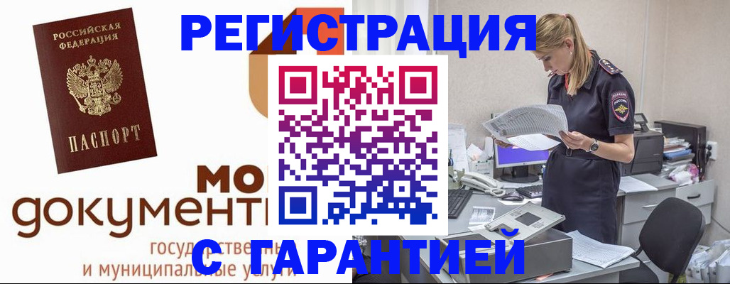 прописка гарантия в Белорецке