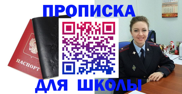 купить прописку в Белорецке