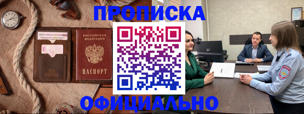 купить прописку в Белорецке