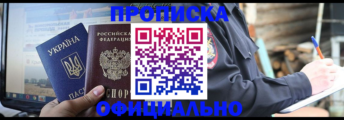 прописка гарантия в Белорецке